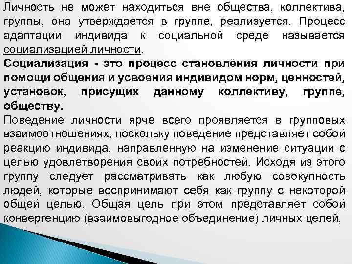 Личность не может находиться вне общества, коллектива, группы, она утверждается в группе, реализуется. Процесс