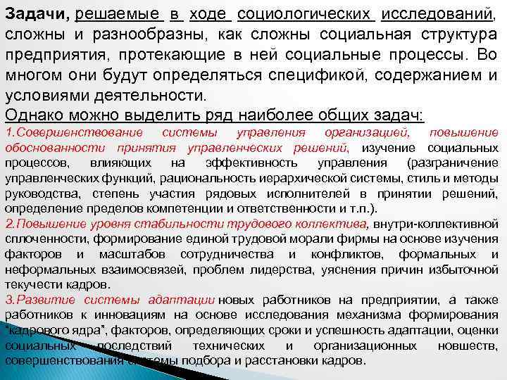 Задачи, решаемые в ходе социологических исследований, сложны и разнообразны, как сложны социальная структура предприятия,
