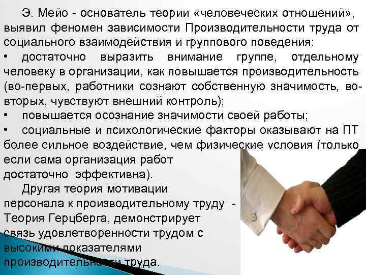 Э. Мейо - основатель теории «человеческих отношений» , выявил феномен зависимости Производительности труда от