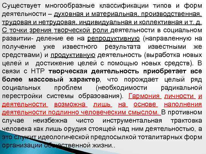 Существует многообразные классификации типов и форм деятельности – духовная и материальная, производственная, трудовая и