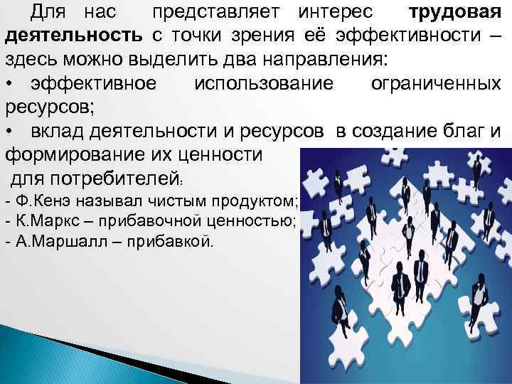 Для нас представляет интерес трудовая деятельность с точки зрения её эффективности – здесь можно