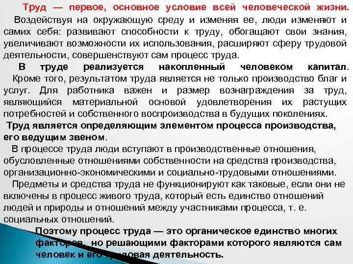 Труд — первое, основное условие всей человеческой жизни. Воздействуя на окружающую среду и изменяя