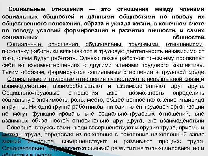Социальные отношения — это отношения между членами социальных общностей и данными общностями по поводу