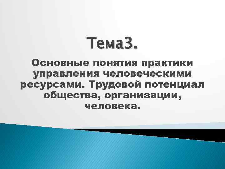 Тема 3. Основные понятия практики управления человеческими ресурсами. Трудовой потенциал общества, организации, человека. 