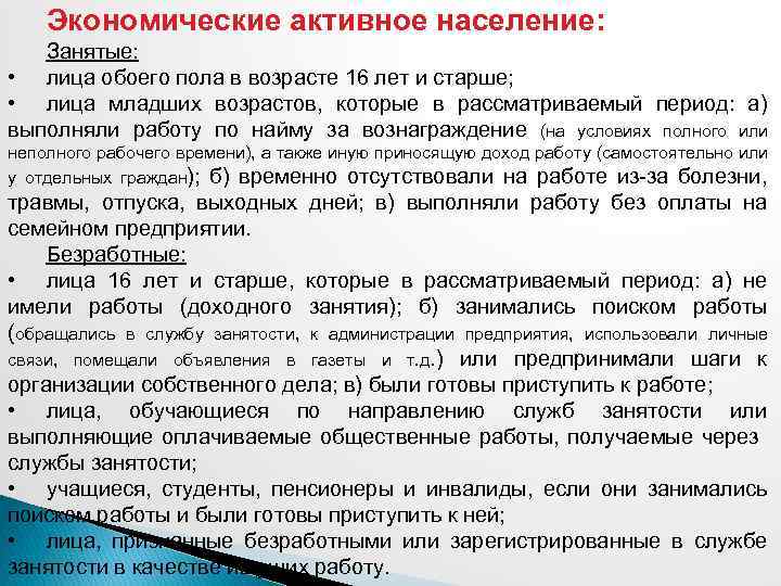 Экономические активное население: Занятые: • лица обоего пола в возрасте 16 лет и старше;