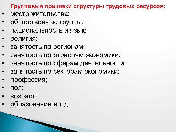 Групповые признаки структуры трудовых ресурсов: • • • место жительства; общественные группы; национальность и