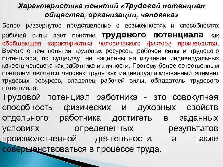 Характеристика понятий «Трудовой потенциал общества, организации, человека» Более развернутое представление о возможностях и способностях