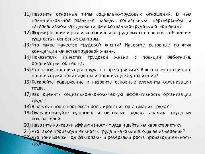 11) Назовите основные типы социально трудовых отношений. В чем прин ципиальное различие между социальным
