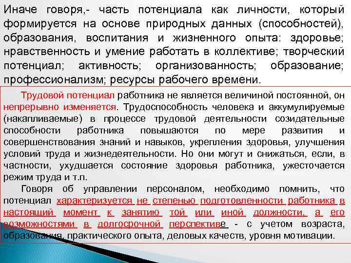 Иначе говоря, - часть потенциала как личности, который формируется на основе природных данных (способностей),