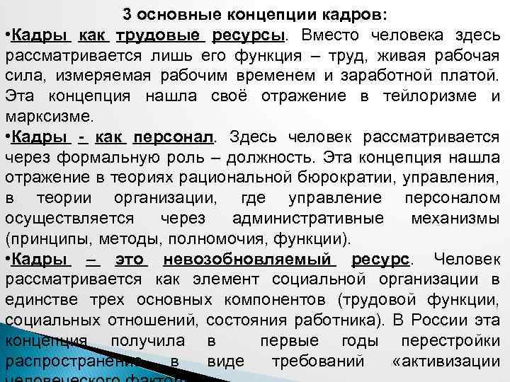 3 основные концепции кадров: • Кадры как трудовые ресурсы. Вместо человека здесь рассматривается лишь