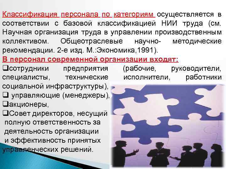 Классификация персонала по категориям осуществляется в соответствии с базовой классификацией НИИ труда (см. Научная
