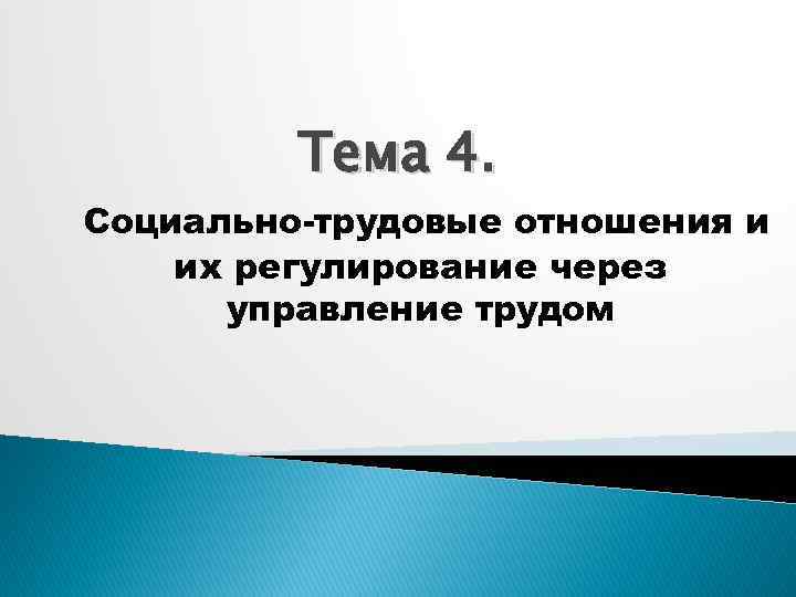 Тема 4. Социально-трудовые отношения и их регулирование через управление трудом 