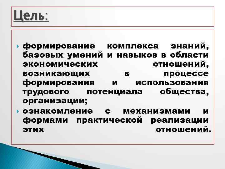 Цель: формирование комплекса знаний, базовых умений и навыков в области экономических отношений, возникающих в