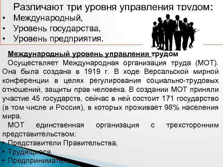Различают три уровня управления трудом: • Международный, • Уровень государства, • Уровень предприятия. Международный