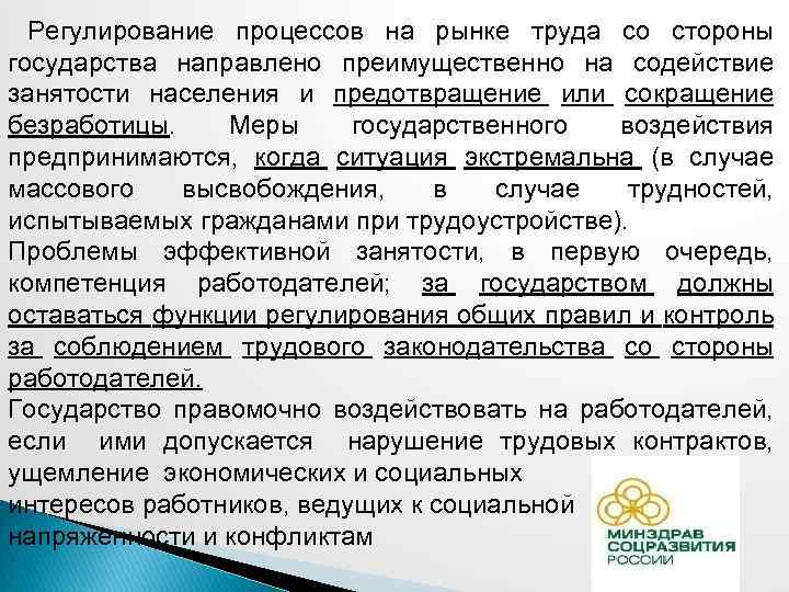 Регулирование процессов на рынке труда со стороны государства направлено преимущественно на содействие занятости населения