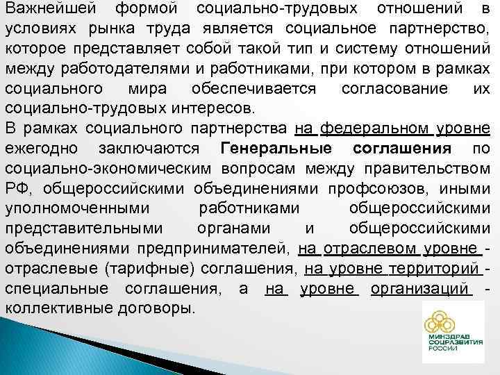 Важнейшей формой социально-трудовых отношений в условиях рынка труда является социальное партнерство, которое представляет собой