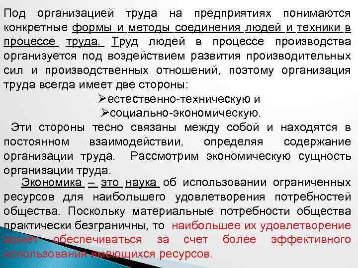 Под организацией труда на предприятиях понимаются конкретные формы и методы соединения людей и техники