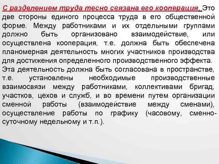С разделением труда тесно связана его кооперация. Это две стороны единого процесса труда в
