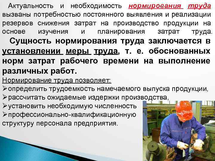 Актуальность и необходимость нормирования труда вызваны потребностью постоянного выявления и реализации резервов снижения затрат