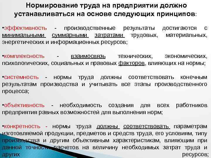  Нормирование труда на предприятии должно устанавливаться на основе следующих принципов: • эффективность -