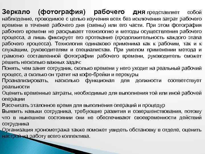 Зеркало (фотография) рабочего дня представляет собой наблюдение, проводимое с целью изучения всех без исключения