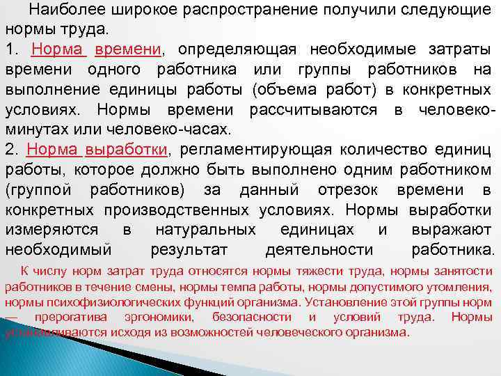  Наиболее широкое распространение получили следующие нормы труда. 1. Норма времени, определяющая необходимые затраты