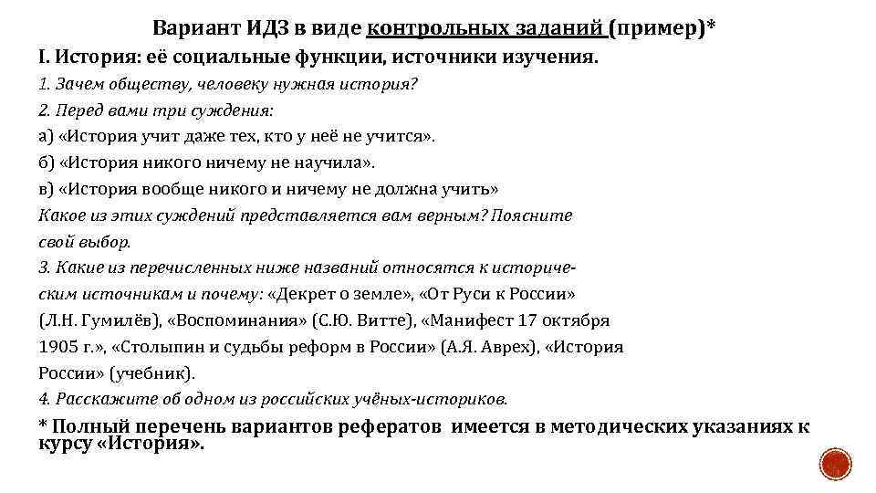 Вариант ИДЗ в виде контрольных заданий (пример)* I. История: её социальные функции, источники изучения.