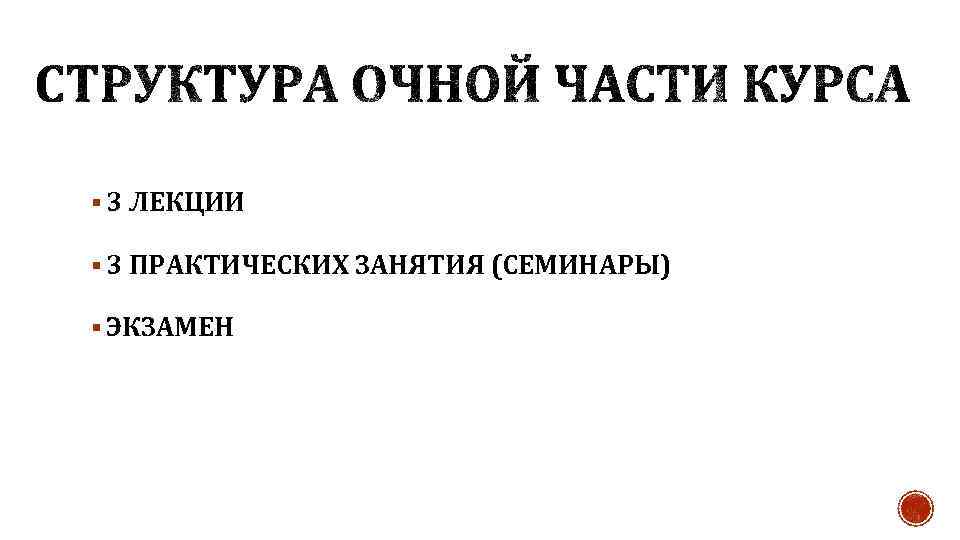 § 3 ЛЕКЦИИ § 3 ПРАКТИЧЕСКИХ ЗАНЯТИЯ (СЕМИНАРЫ) § ЭКЗАМЕН 