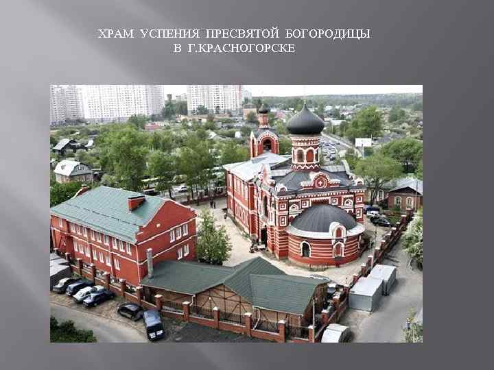 ХРАМ УСПЕНИЯ ПРЕСВЯТОЙ БОГОРОДИЦЫ В Г. КРАСНОГОРСКЕ УСПЕНСКИЙ СОБОР 