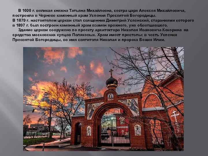  В 1690 г. великая княжна Татьяна Михайловна, сестра царя Алексея Михайловича, построила в