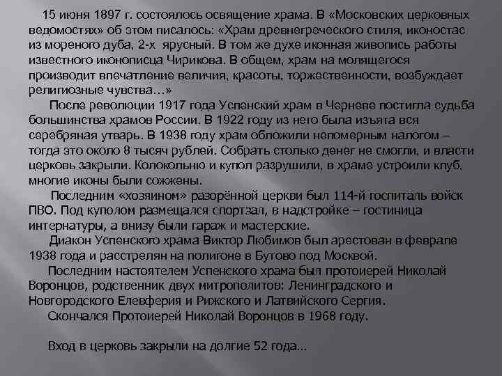 15 июня 1897 г. состоялось освящение храма. В «Московских церковных ведомостях» об этом писалось:
