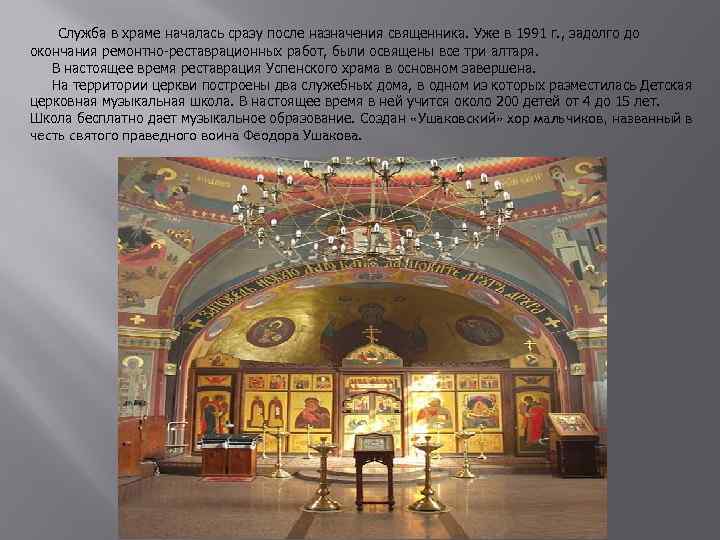  Служба в храме началась сразу после назначения священника. Уже в 1991 г. ,