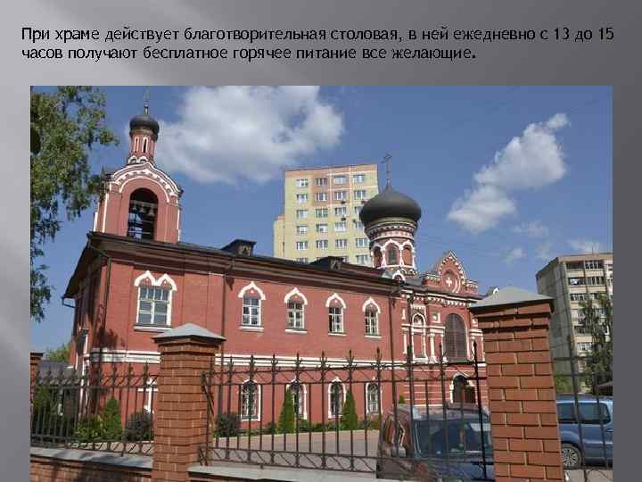  При храме действует благотворительная столовая, в ней ежедневно с 13 до 15 часов