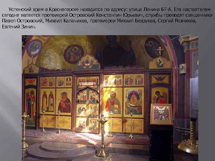  Успенский храм в Красногорске находится по адресу: улица Ленина 67 -А. Его настоятелем