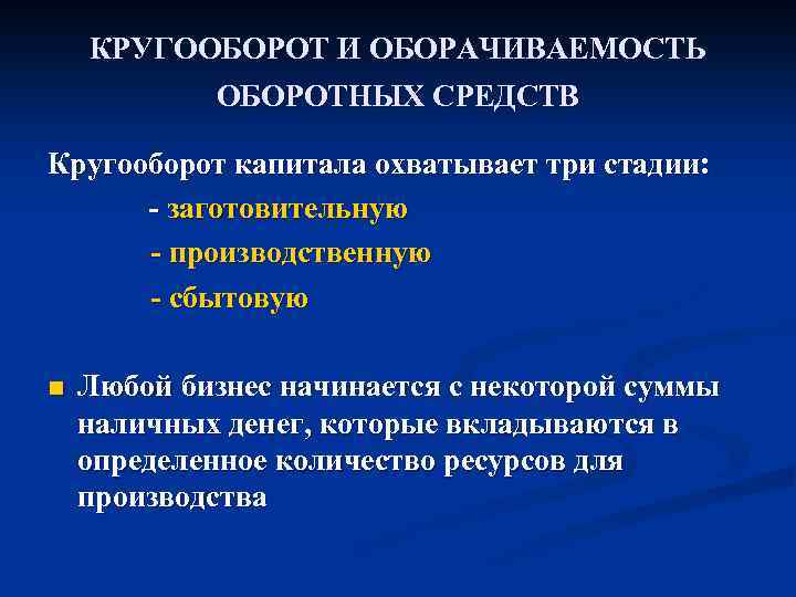 Оборачиваемость оборотных средств. Кругооборот и оборачиваемость оборотных средств. Три стадии оборотных средств. Кругооборот и показатели оборачиваемости оборотных средств. Показатели кругооборота оборотных средств.