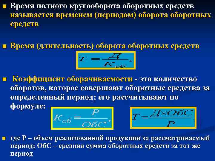 Время 1 полного оборота. Кругооборот оборотного капитала. Кругооборот оборотных средств. Длительность одного кругооборота оборотных средств. Длительность кругооборота оборотных средств формула.