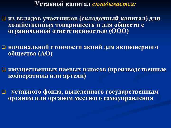 Виды капитала уставной. Уставный капитал ООО. Различия уставного и складочного капитала. Уставной складочный капитал предприятия. Уставной капитал ОДО.