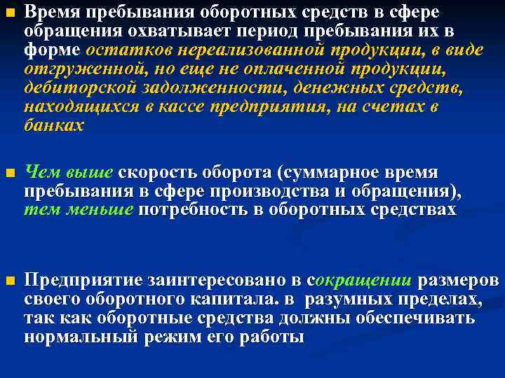 Время пребывания. Время пребывания оборотных средств. Оборотные средства в сфере обращения. Оборотные средства с сфере орщания. Скорость и время обращения оборотных средств.