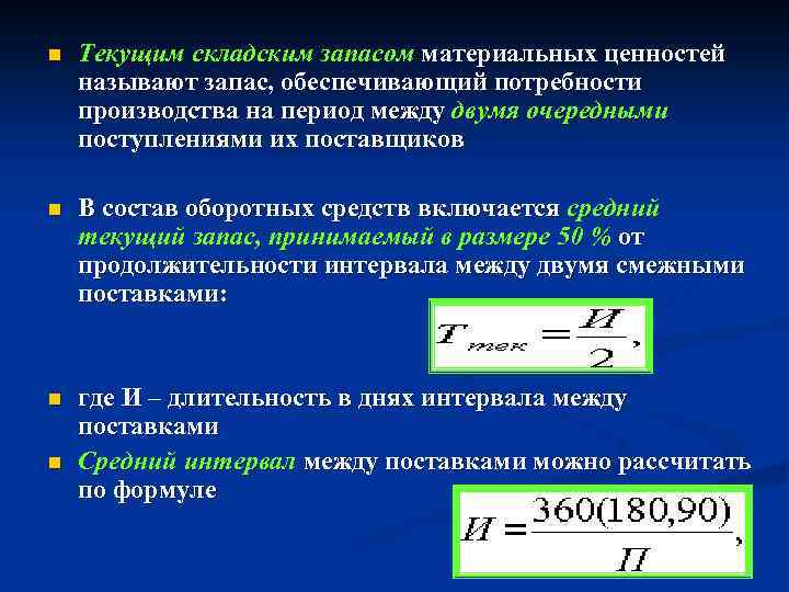 Между пери. Текущий запас формула. Текущий складской запас. Текущий складской запас формула. Формула расчета текущего запаса.