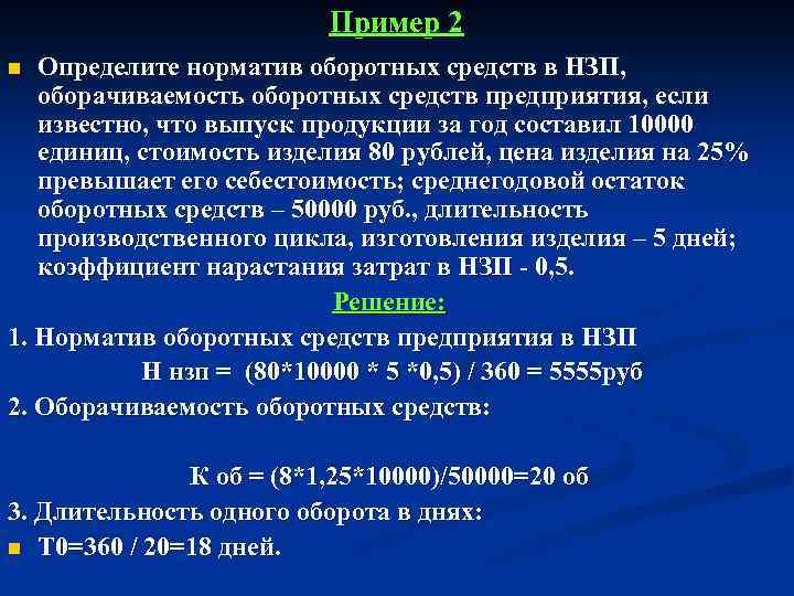 Объем продукции по плану 3 млрд руб сумма оборотных средств 90 млн руб фактическая длительность