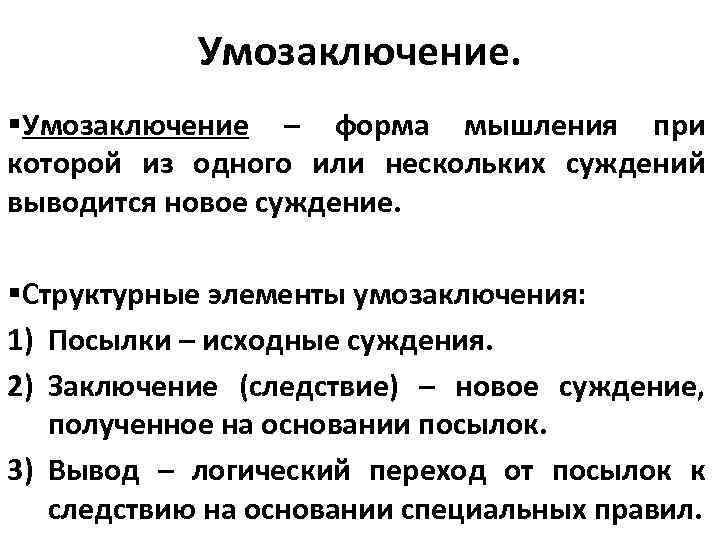 Умозаключение. §Умозаключение – форма мышления при которой из одного или нескольких суждений выводится новое