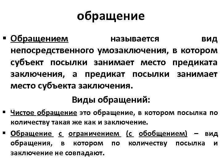 обращение § Обращением называется вид непосредственного умозаключения, в котором субъект посылки занимает место предиката