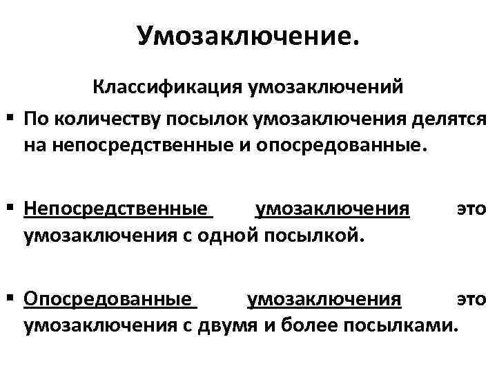 Непосредственные доказательства. Классификация умозаключений в логике. Классификация дедуктивных умозаключений. Структура умозаключения. Классификация умозаключений по количеству исходных посылок:.