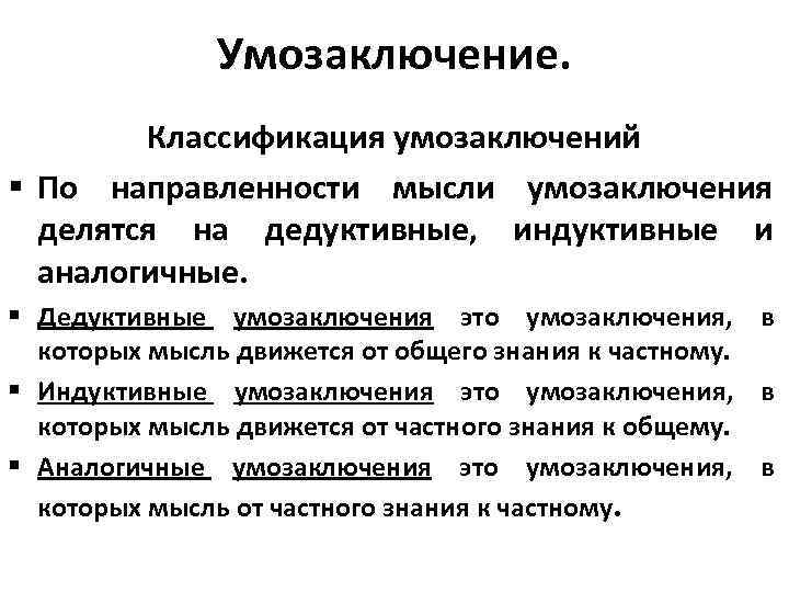 Умозаключение. Классификация умозаключений § По направленности мысли умозаключения делятся на дедуктивные, индуктивные и аналогичные.