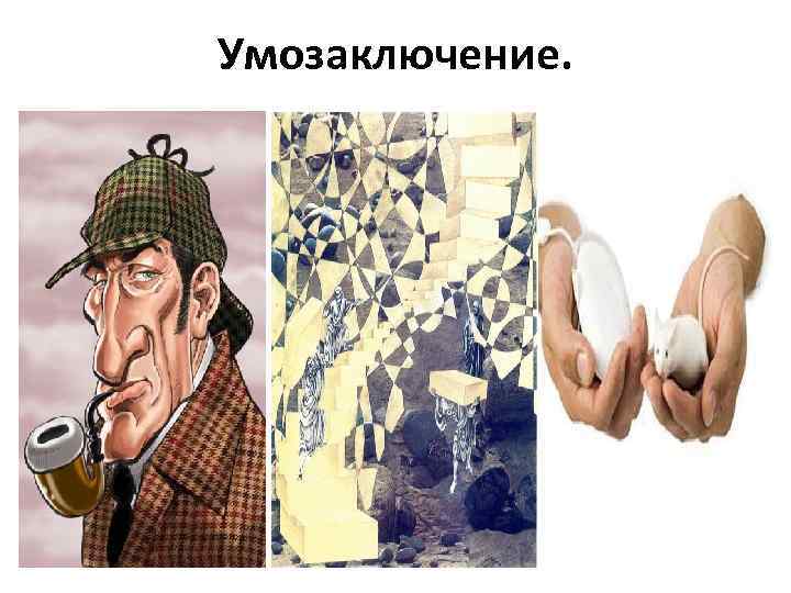 Умозаключение. 