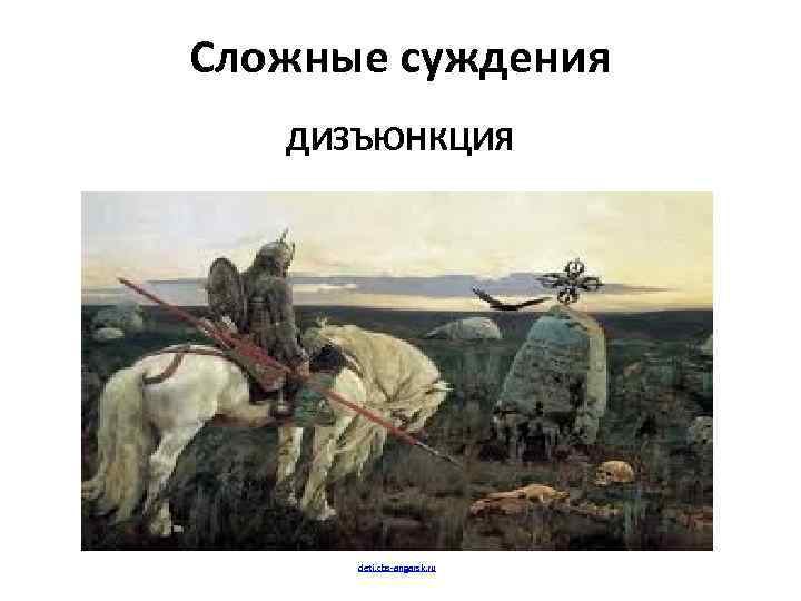 Сложные суждения ДИЗЪЮНКЦИЯ deti. cbs-angarsk. ru 