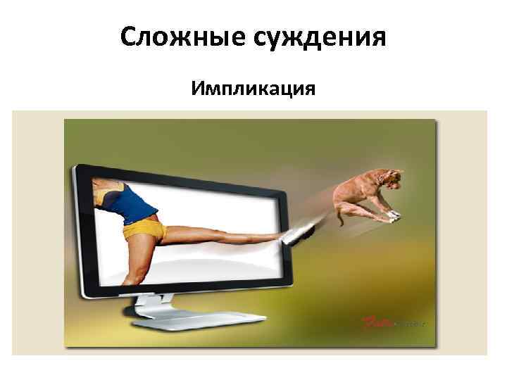 Сложные суждения Импликация 