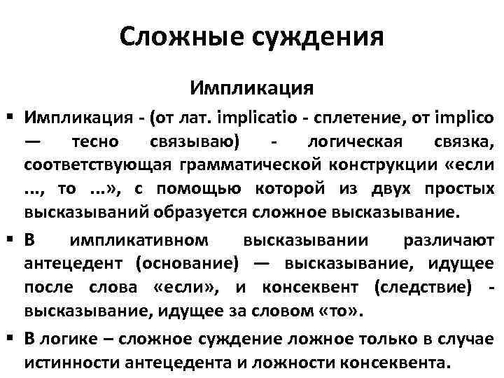 Сложные суждения Импликация § Импликация - (от лат. implicatio - сплетение, от implico —