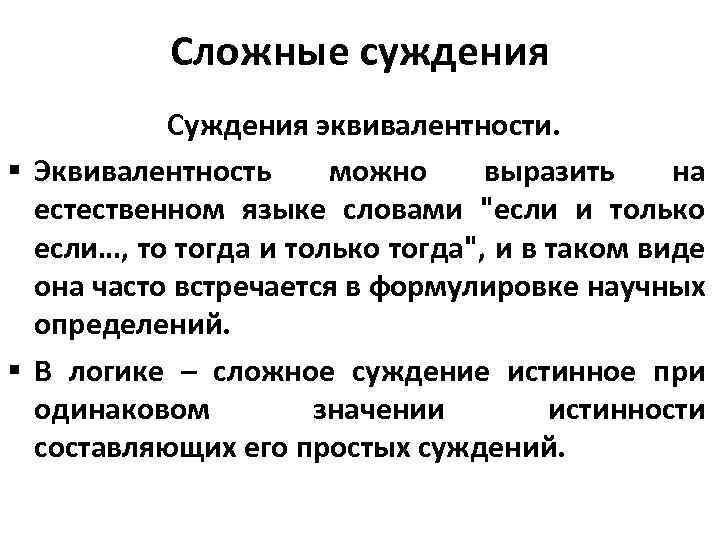 Сложные суждения Суждения эквивалентности. § Эквивалентность можно выразить на естественном языке словами "если и