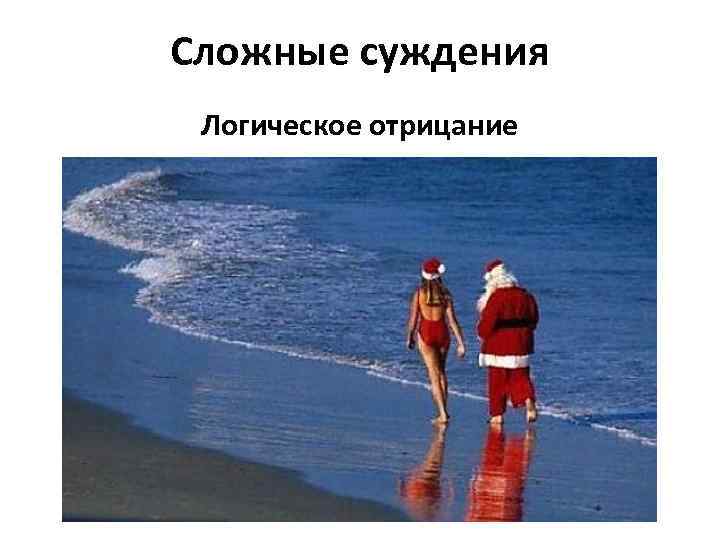 Сложные суждения Логическое отрицание 